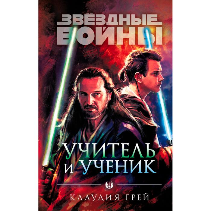Фантастика и фентези Грей Клаудия Звёздные войны Учитель и ученик купить,NaN