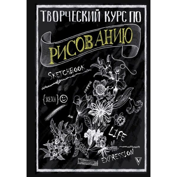 Рисование Грей М. Творческий курс по рисованию купить,NaN