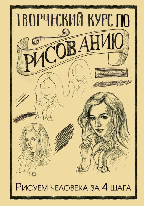 Рисование Грей М. Творческий курс по рисованию. Рисуем человека за 4 шага купить,NaN