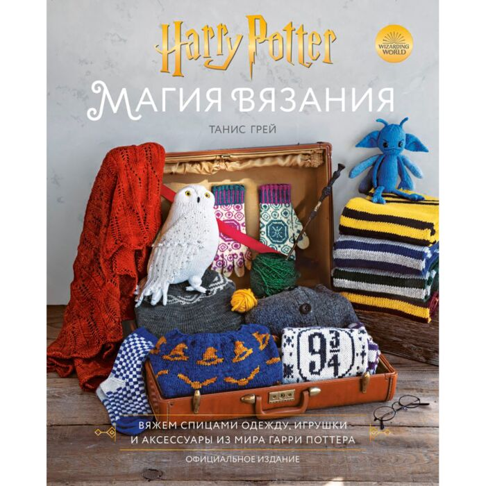 Досуг, увлечение Грей Танис Магия вязания. Вяжем спицами одежду, игрушки и аксессуары из мира Гарри Поттера. Официальное издание купить,NaN