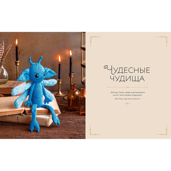 Досуг, увлечение Грей Танис Магия вязания. Вяжем спицами одежду, игрушки и аксессуары из мира Гарри Поттера. Официальное издание купить,NaN