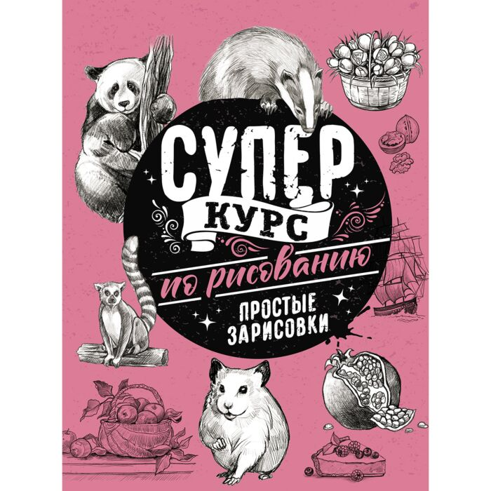 Рисование Грей М. Суперкурс по рисованию Простые зарисовки купить,NaN