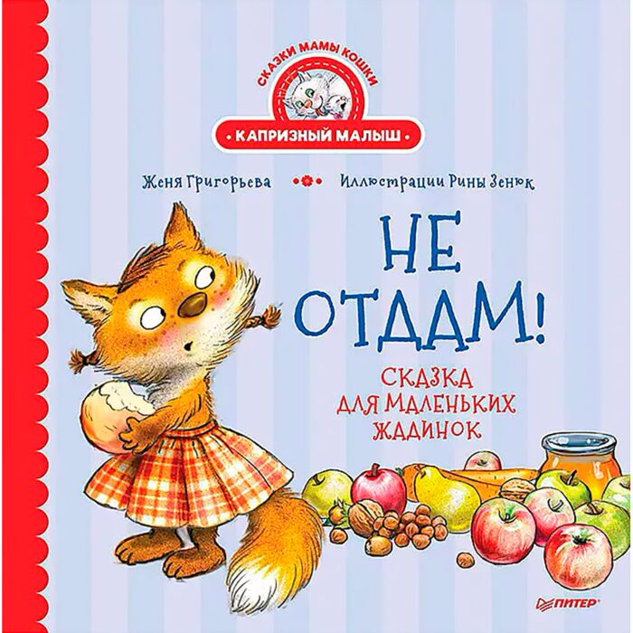 Сказки Григорьева Ж. Зенюк Р. Не отдам! Сказка для маленьких жадинок купить,NaN