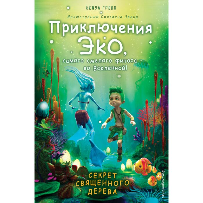 Детская литература Грело Б. Секрет священного дерева  купить,NaN