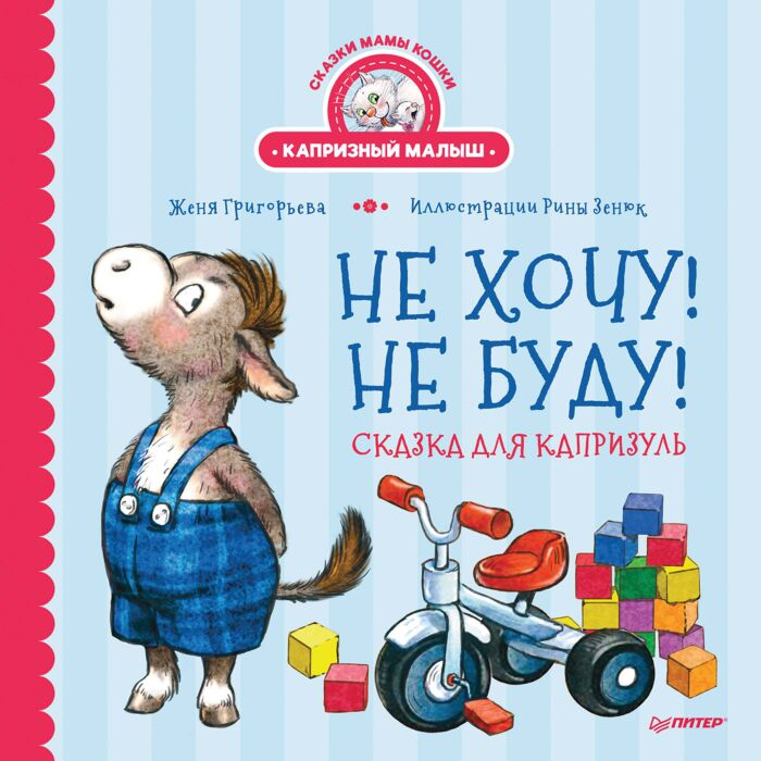 Сказки Григорьева Ж. Зенюк Р. Не хочу! Не буду! Сказка для капризуль купить,NaN