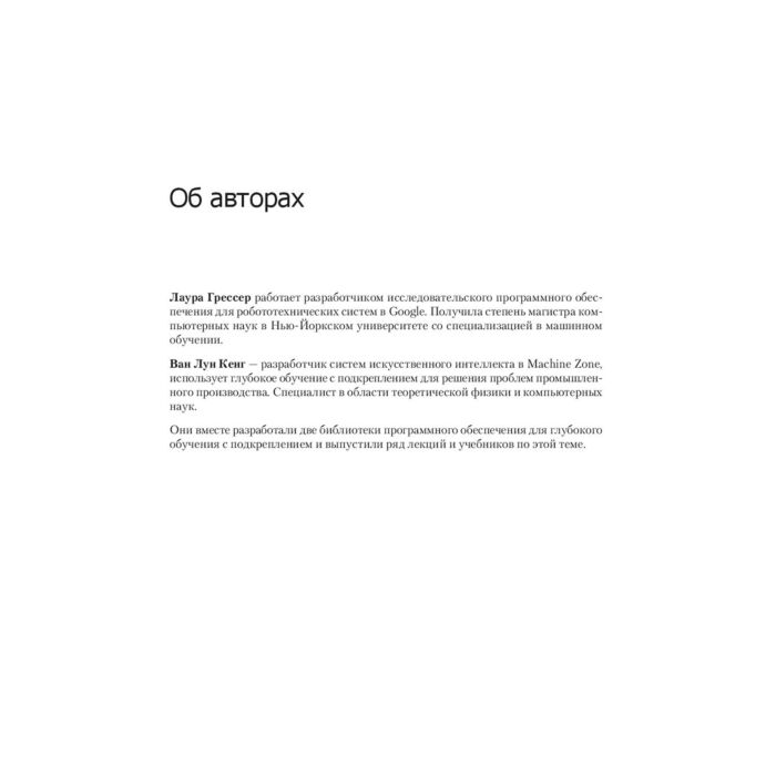 Информационные технологии Грессер Л. Кенг В. Глубокое обучение с подкреплением: теория и практика на языке Python - ForteMarket Информационные технологии Грессер Л. Кенг В. Глубокое обучение с подкреплением: теория и практика на языке Python купить,NaN