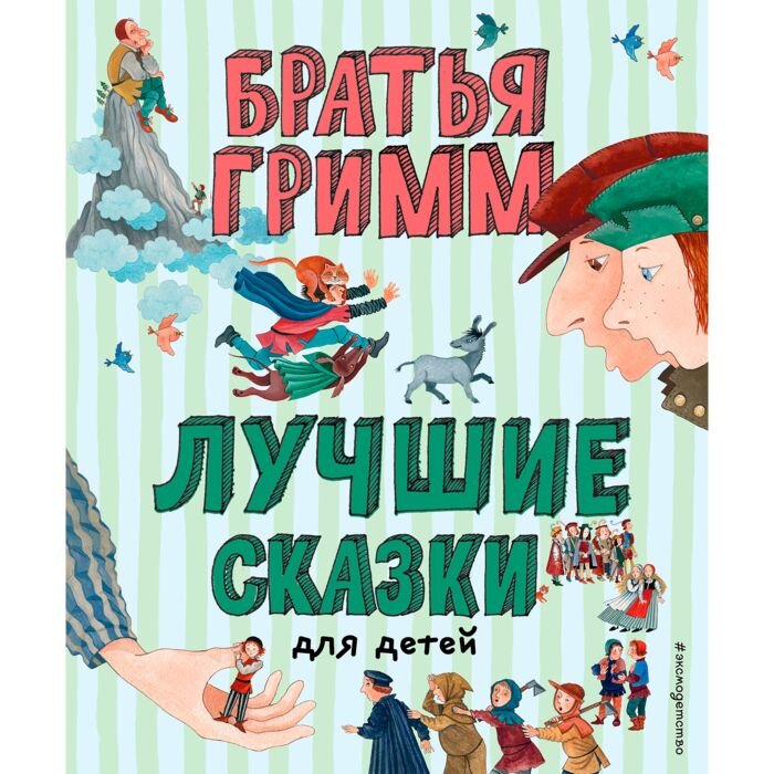 Сказки Гримм В. Гримм Я. Лучшие сказки для детей купить,NaN