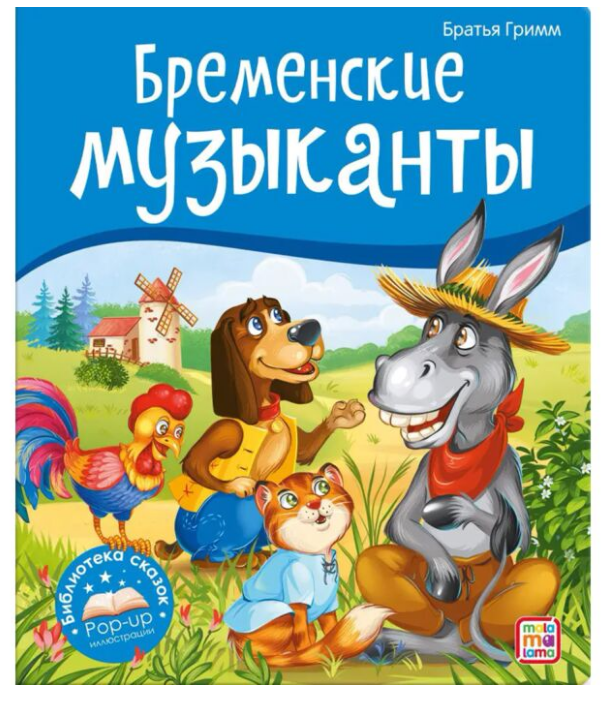 Детская литература Братья Гримм Бременские музыканты купить,NaN