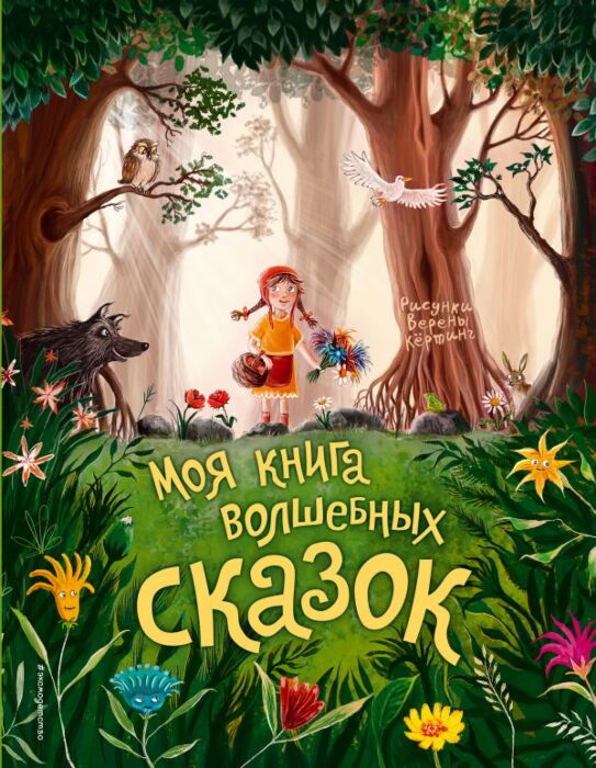 Сказки Гримм В. Гримм Я. Перро Ш. Моя книга волшебных сказок купить,NaN