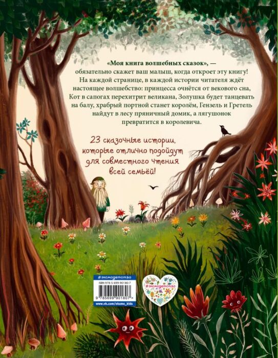 Сказки Гримм В. Гримм Я. Перро Ш. Моя книга волшебных сказок купить,NaN