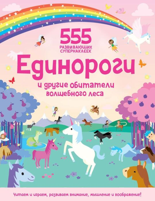 Детский досуг Грехам О. Единороги и другие обитатели волшебного леса купить,NaN