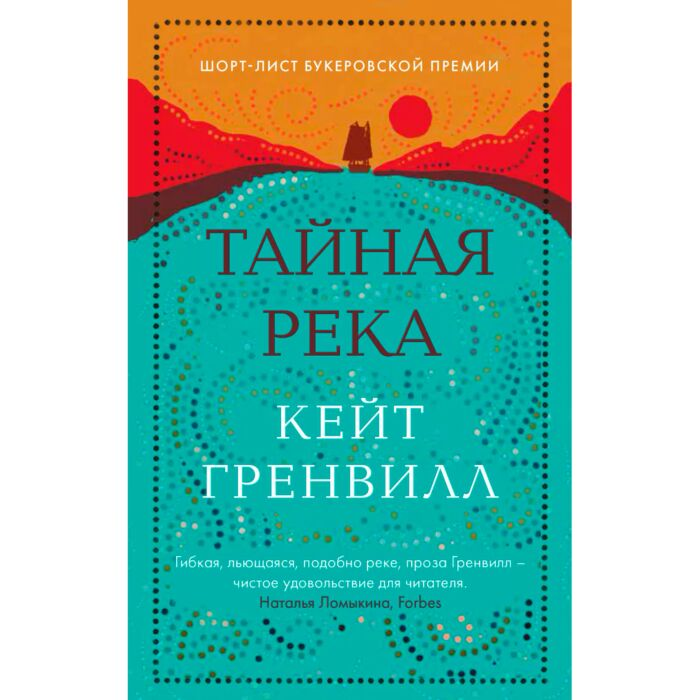 Современная мировая проза Гренвилл К. Тайная река купить,NaN