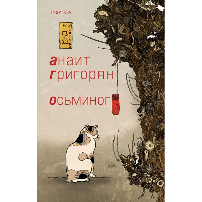 Современная российская проза Григорян А. С. Осьминог купить,NaN