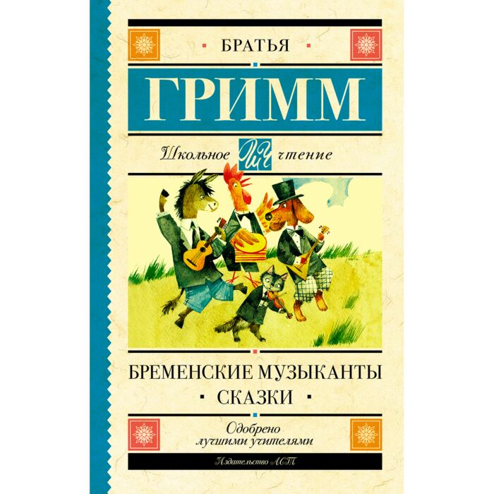 Детская литература Братья Гримм Бременские музыканты купить,NaN