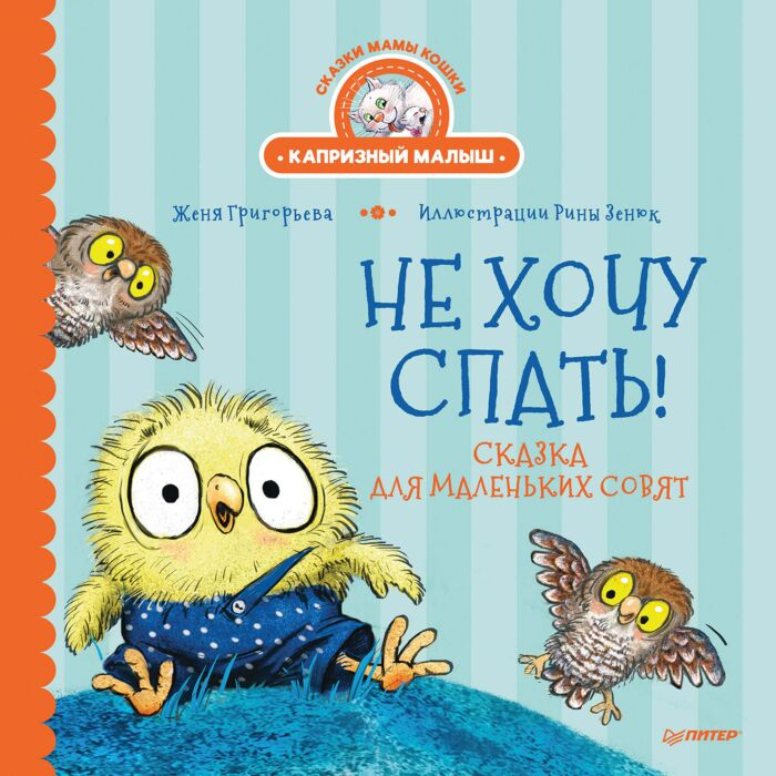 Сказки Григорьева Ж. Зенюк Р. Не хочу спать! Сказка для маленьких совят купить,NaN