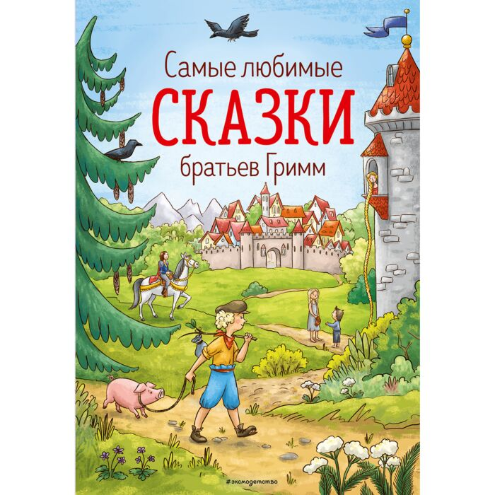 Детская литература Гримм В. Гримм Я. Самые любимые сказки братьев Гримм купить,NaN