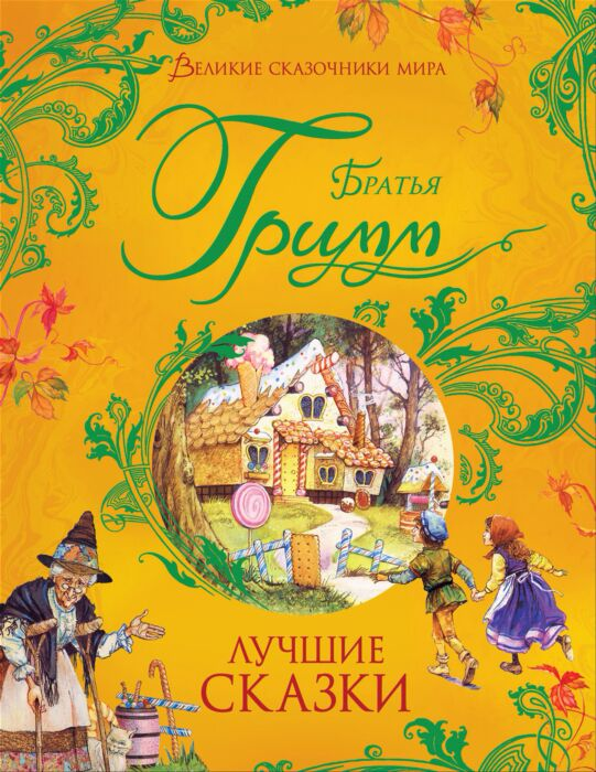 Сказки Гримм В. Гримм Я. Лучшие сказки купить,NaN