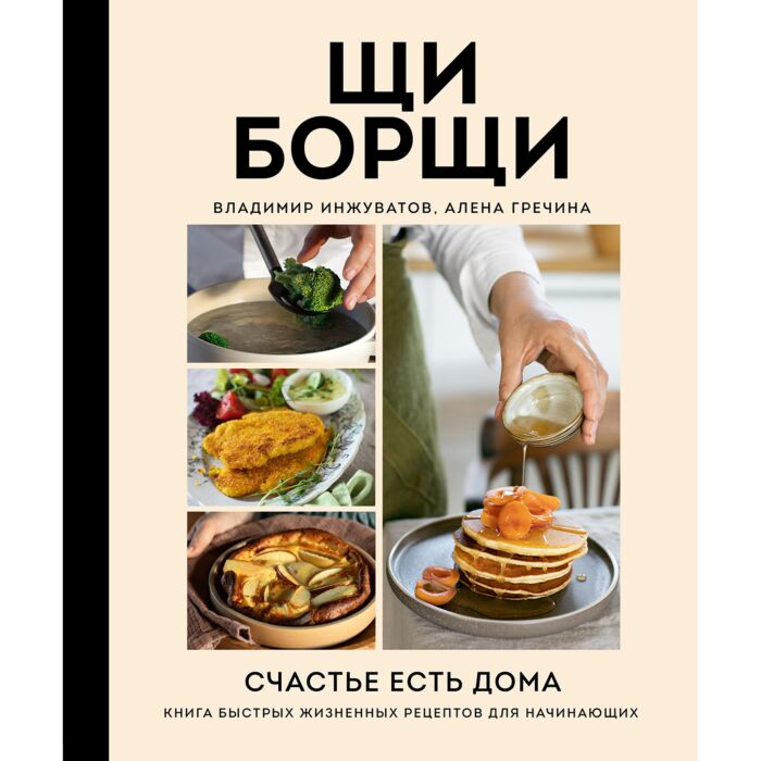 Кулинария Гречина А. Инжуватов В. Щи Борщи Счастье есть дома. Книга быстрых жизненных рецептов для начинающих - ForteMarket Кулинария Гречина А. Инжуватов В. Щи Борщи Счастье есть дома. Книга быстрых жизненных рецептов для начинающих купить,NaN
