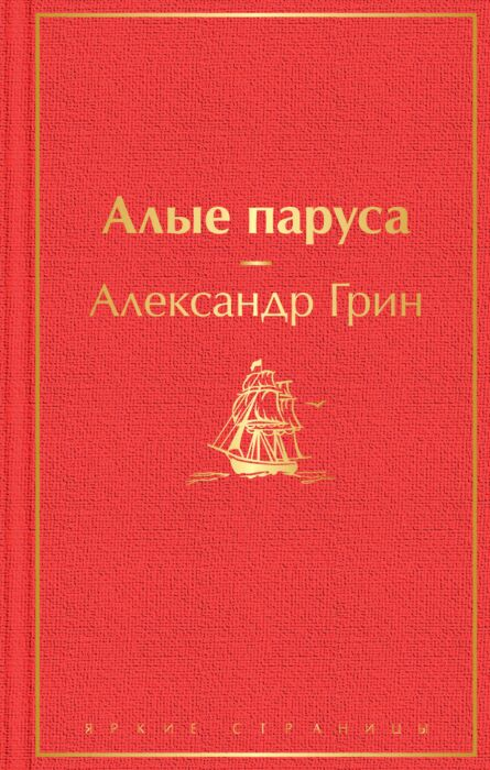 Русская классика Грин А. С. Алые паруса купить,NaN