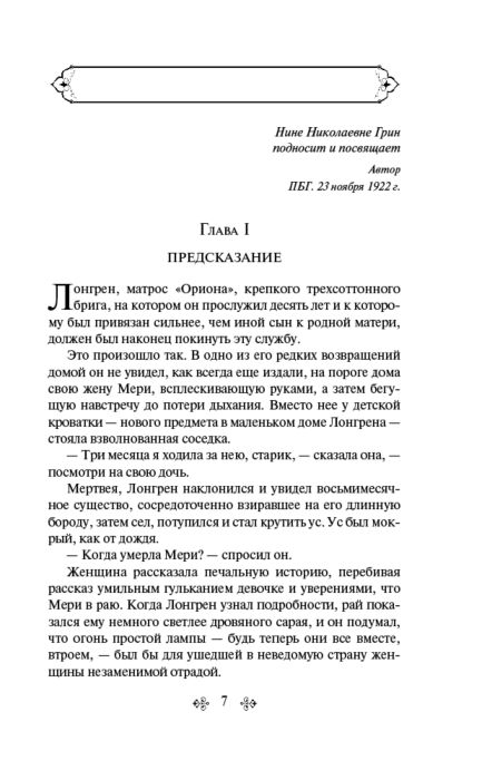 Русская классика Грин А. С. Алые паруса купить,NaN