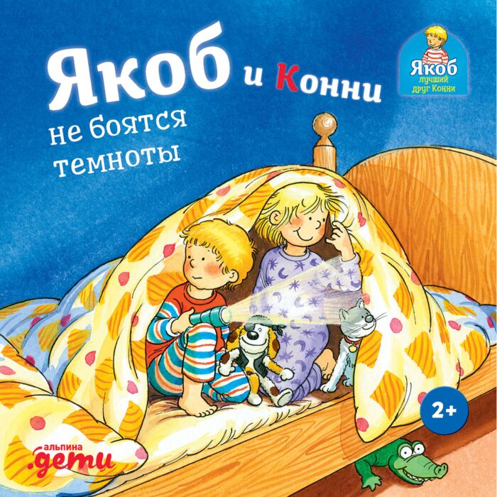 Детская литература Гримм В. Якоб и Конни не боятся темноты купить,NaN