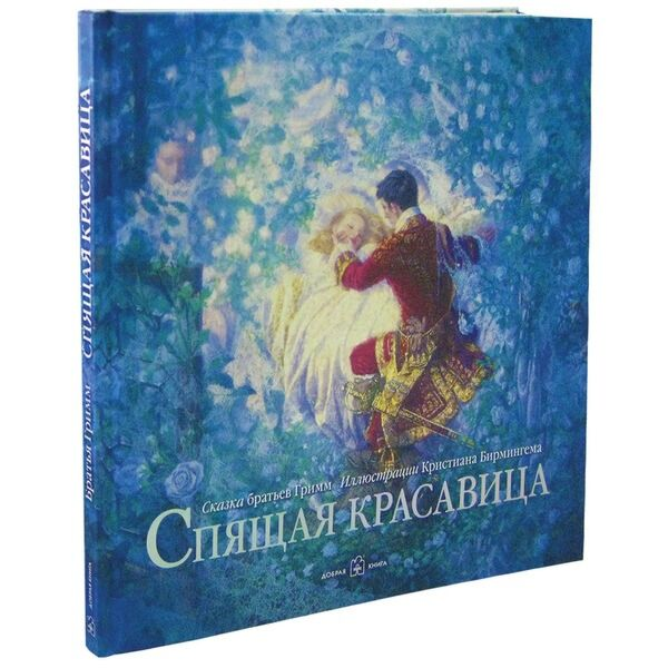 Сказки Гримм В. Гримм Я. Спящая красавица купить,NaN