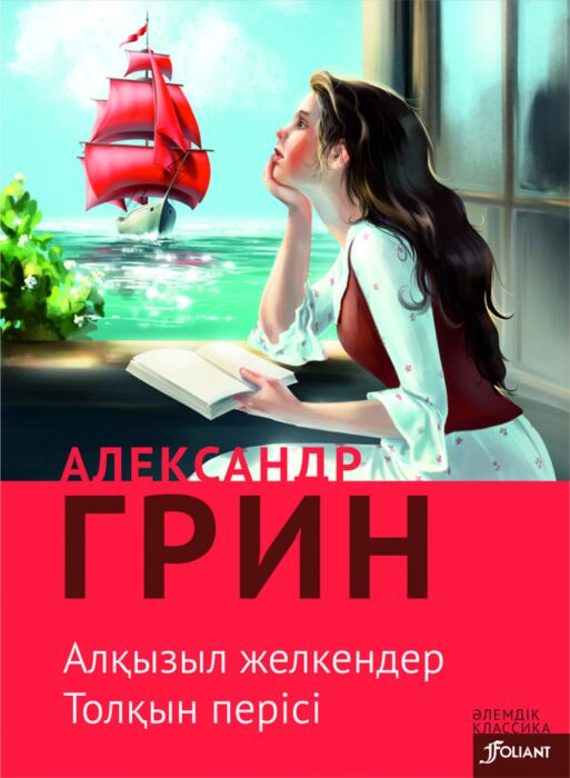 Русская классика Грин А. С. Алқызыл желкендер купить,NaN