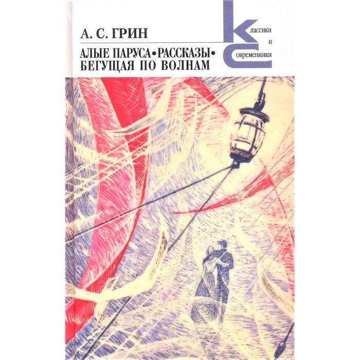 Детская литература Грин А. С. Алые паруса Бегущая по волнам купить,NaN