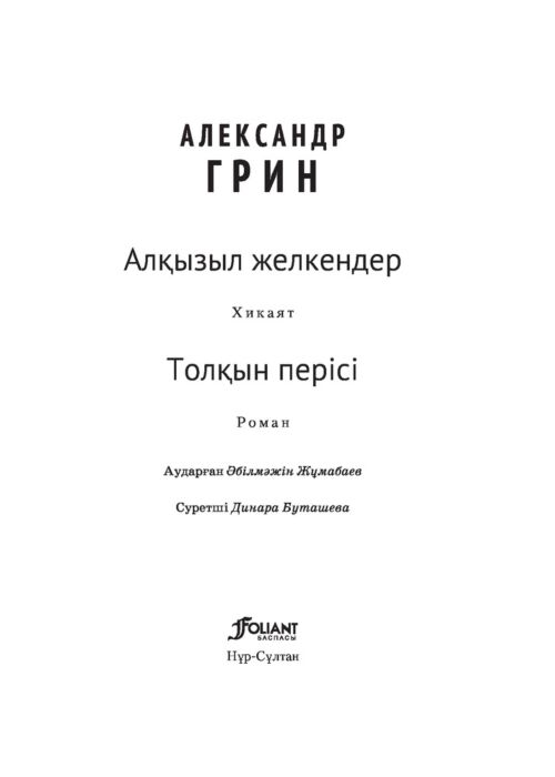Русская классика Грин А. С. Алқызыл желкендер купить,NaN