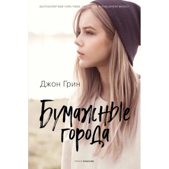Young adult Грин Дж. Бумажные города купить,NaN