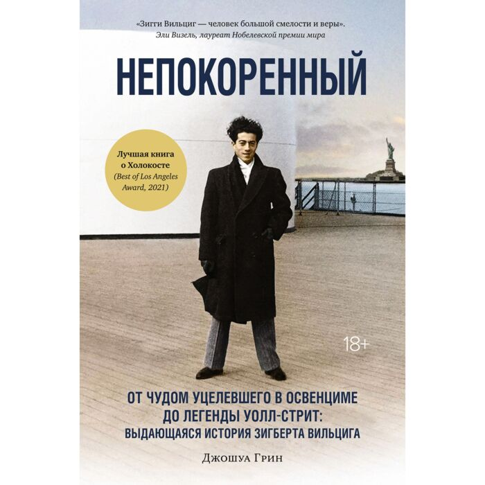 Биографии, мемуары Грин Дж.Непокоренный От чудом уцелевшего в Освенциме до легенды Уолл-стрит выдающаяся история Зигберта Вильцига купить,NaN