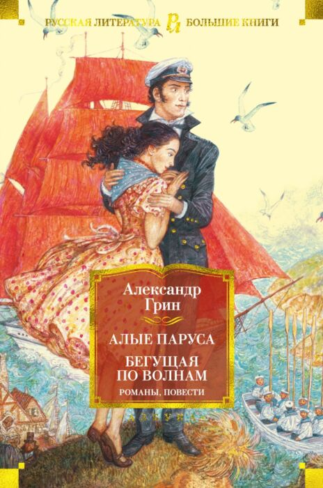 Русская классика Грин А. С. Алые паруса Бегущая по волнам Романы, повести купить,NaN