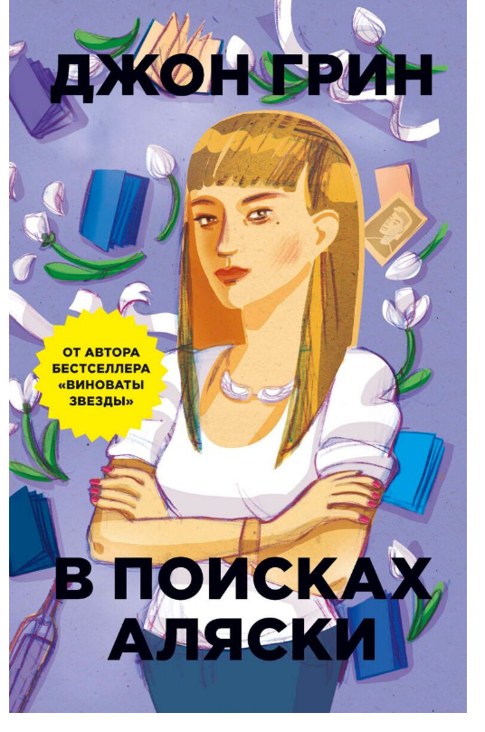 Young adult Грин Дж. В поисках Аляски. Мягкая обложка купить,NaN