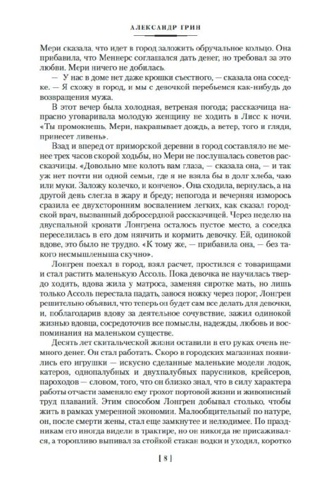 Русская классика Грин А. С. Алые паруса Бегущая по волнам Романы, повести купить,NaN