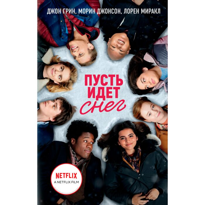 Young adult Грин Дж. и др. Пусть идет снег купить,NaN