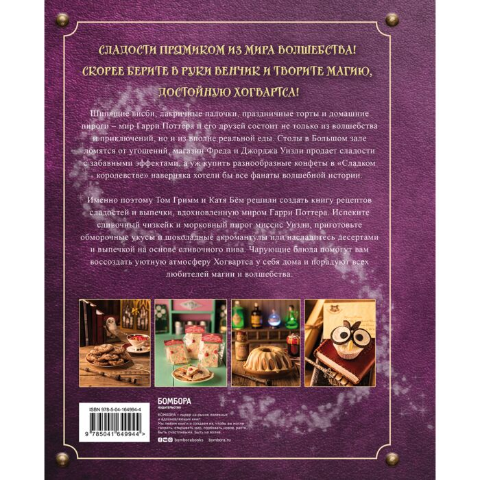 Кулинария Гримм Т. Бём К. Волшебная выпечка Гарри Поттера. 60 рецептов от пирогов миссис Уизли до тортов тети Петунии купить,NaN
