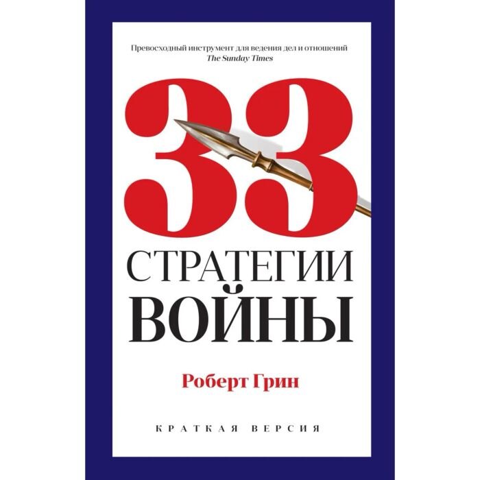 Популярная психология Грин Р. 33 стратегии войны купить,NaN