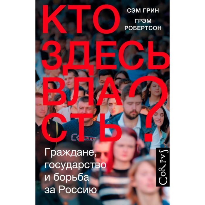 Политика Грин Р. Робертсон Г. Кто здесь власть? купить,NaN