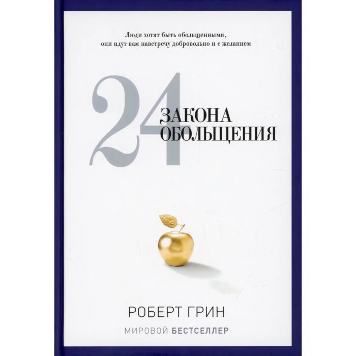 Психология Грин Р. 24 закона обольщения купить,NaN