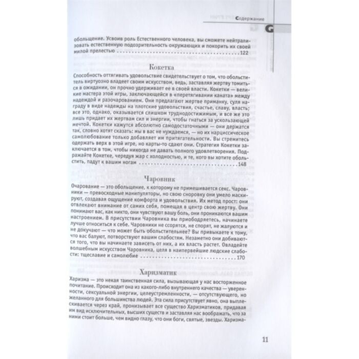 Психология Грин Р. 24 закона обольщения купить,NaN