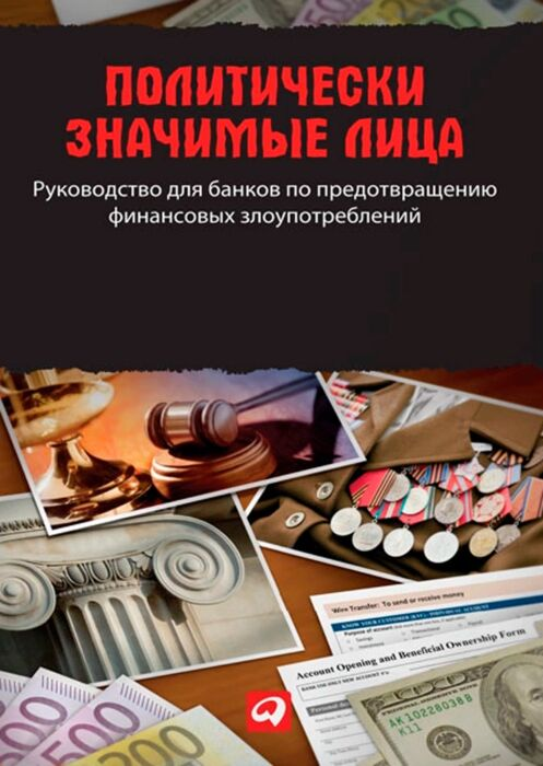 Бизнес Гринберг Т. Шанц Д. и др. Политически значимые лица купить,NaN