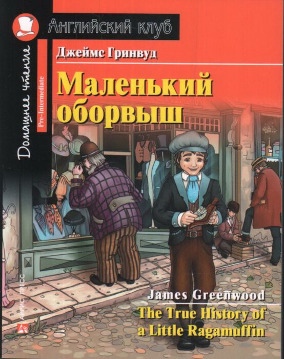 Иностранные языки Гринвуд Дж. Маленький оборвыш. Домашнее чтение с заданиями по новому ФГОС купить,NaN