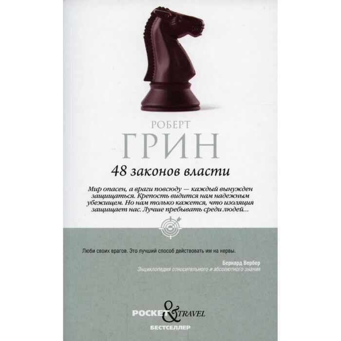 Популярная психология Грин Р. 48 законов власти купить,NaN