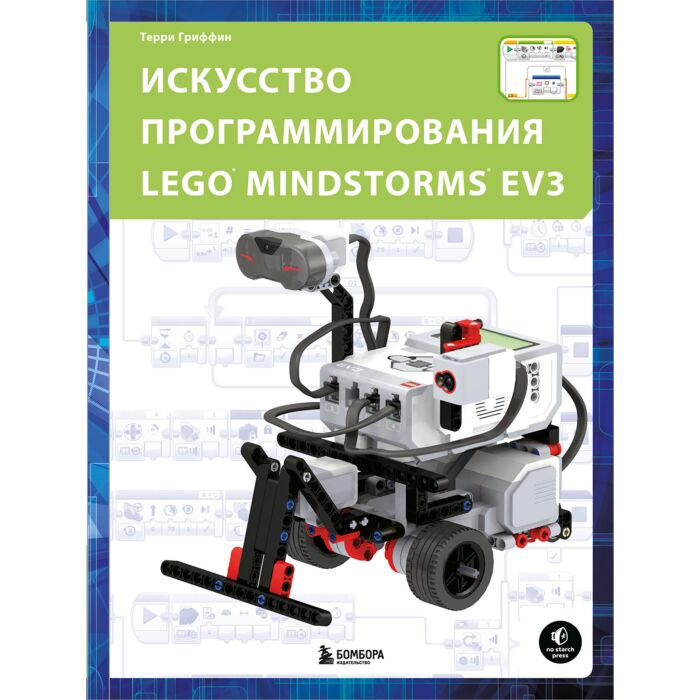 Информационные технологии Гриффин Т. Искусство программирования LEGO MINDSTORMS EV3 купить,NaN