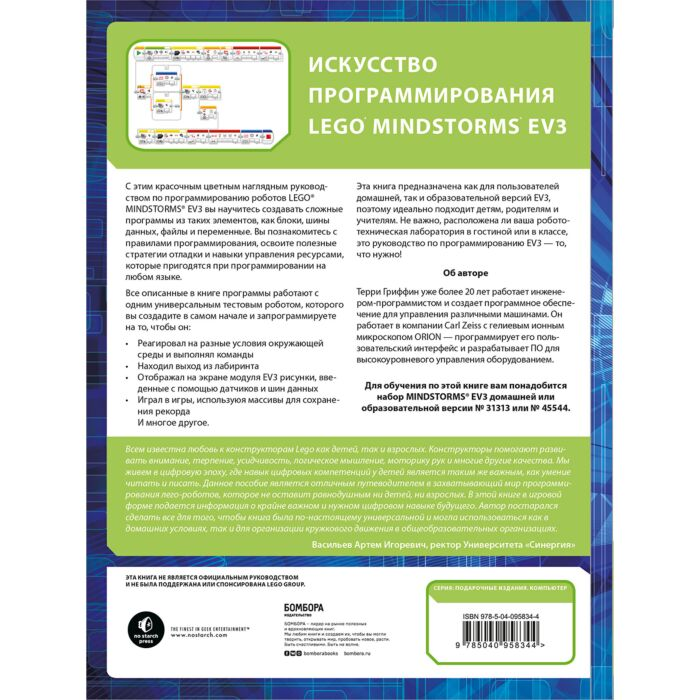 Информационные технологии Гриффин Т. Искусство программирования LEGO MINDSTORMS EV3 купить,NaN
