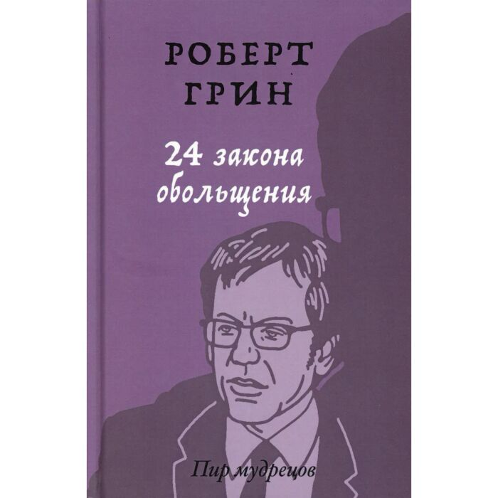 Популярная психология Грин Р. 24 закона обольщения купить,NaN