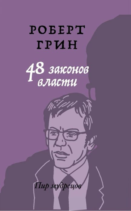 Популярная психология Грин Р. 24 закона обольщения купить,NaN