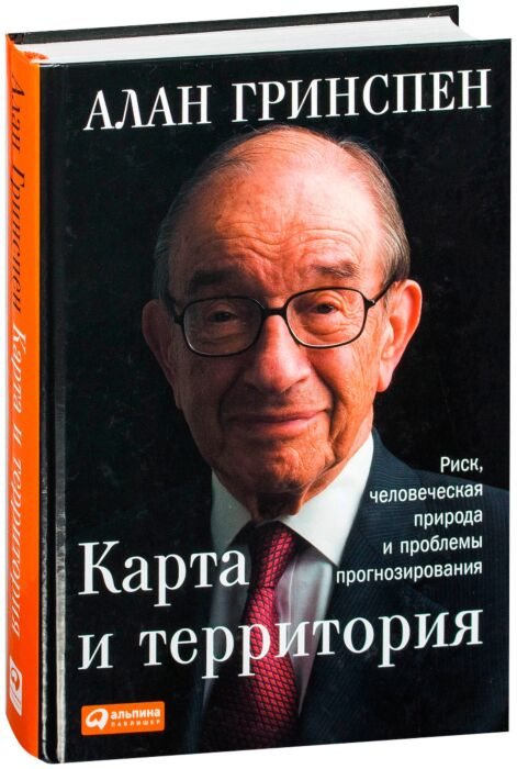 Экономика и финансы Гринспен А. Карта и территория Риск, человеческая природа и проблемы прогнозирования купить,NaN