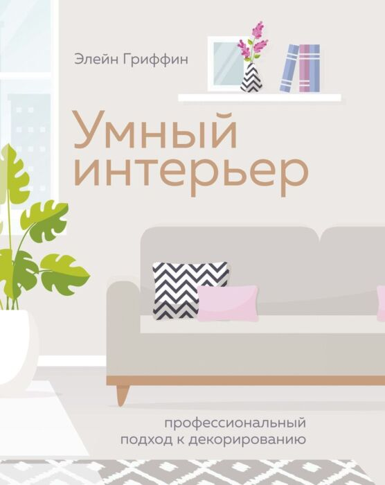 Увлечения Гриффин Э. Умный интерьер. Профессиональный подход к декорированию купить,NaN