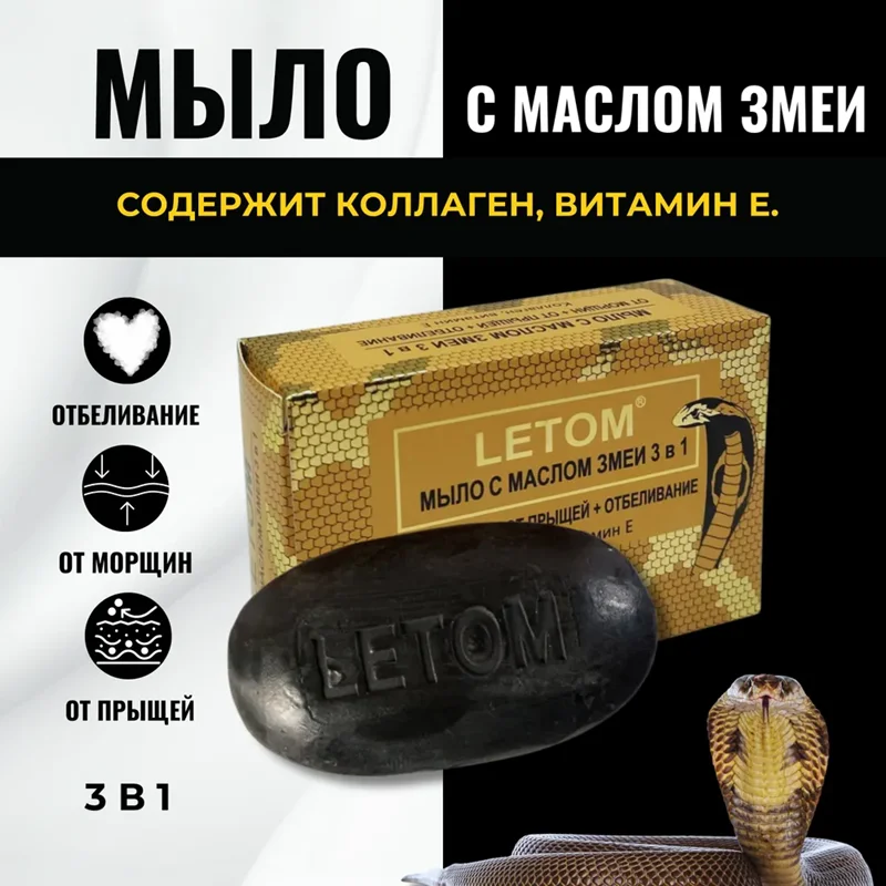 Мыло Letom с маслом змеи 3 в 1 125гр - ForteMarket Мыло Letom с маслом змеи 3 в 1 125гр купить,0